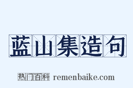 蓝山集造句是什么意思的图片